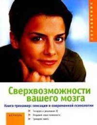 Сверхвозможности вашего мозга
