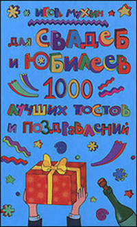 Для свадеб и юбилеев: 1000 лучших тостов и поздравлений