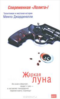 Жаркая луна; Десятый круг ада: Романы / Пер. с испан. Богдашевской И.С., Бабкиной И.П. - (The Bestseller)