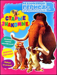 Ледниковый период 3. Эра динозавров. Старые знакомые