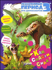Ледниковый период 3. Эра динозавров. Как спасти Сида?