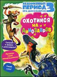 Ледниковый период 3. Эра динозавров. Охотимся на динозавров