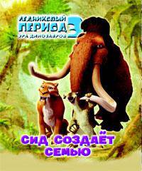 Ледниковый период 3. Эра динозавров. Сид создает семью (миниатюрное издание)