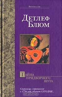 Тайна придворного шута