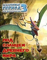 Ледниковый период 3. Эра динозавров. Под солнцем древнего мира (миниатюрное издание)