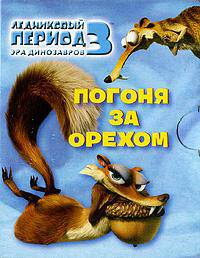 Ледниковый период 3. Эра динозавров. Погоня за орехом (миниатюрное издание)