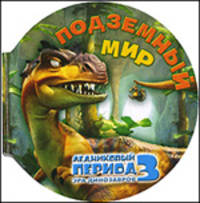 Ледниковый период 3. Эра динозавров. Подземный мир (миниатюрное издание)