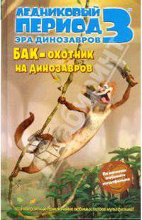 Ледниковый период 3: Эра динозавров. Бак - охотник на динозавров: Сказка-мультфильм /Ауэрбах Э.
