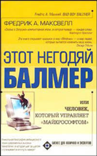 Этот негодяй Балмер, или Человек, который управляет "Майкрософтом" / Пер. с англ. - (Бизнес для нови