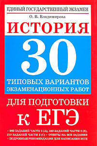 ЕГЭ. 2010. История. 30 типовых вариантов экзаменационных работ для подготовки к ЕГЭ