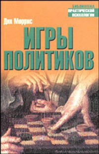 Игры политиков / Пер. с англ. - (Библиотека практической психологии)
