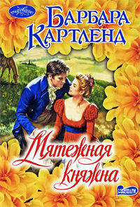 Мятежная княжна