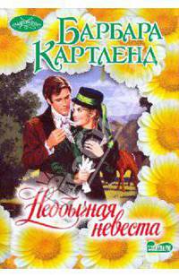 Необычная невеста