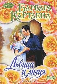 Львица и лилия