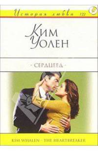 Сердцеед: Роман