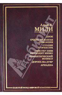 Двое. Очень недолгая сенсация. Столик у оркестра. Мистер Пим проходит мимо. Романтический возраст. Дорога на Дувр. Ариадна