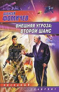 Внешняя угроза. Второй шанс