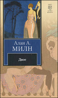 Двое: Роман - ('Книга на все времена')