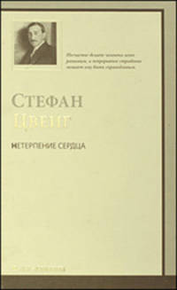 Нетерпение сердца