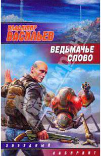 Ведьмачье слово