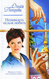 Ненавидеть нельзя любить