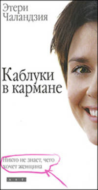 Каблуки в кармане