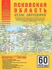 Псковская область. Самый подробный атлас автодорог