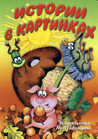 Карт(бол)Истории в картинках