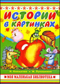 Карт.Истории в картинках