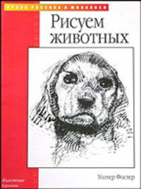 Рисуем животных. / Пер. с англ. И. Древель. - (Уроки рисунка и живописи)