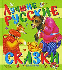 Лучшие русские сказки.