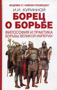 Борец о борьбе. Философия и практика борьбы великой империи