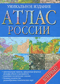 Атлас России Уникальное издание впервые