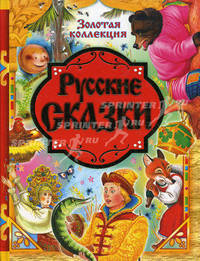 Золотой ларец сказок. Самая большая книга сказок от 0 до 7. Золотая коллекция. Русские сказки