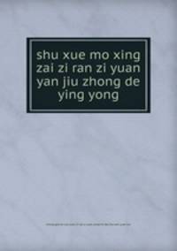 shu xue mo xing zai zi ran zi yuan yan jiu zhong de ying yong