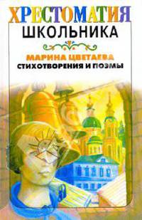 Марина Цветаева. Стихотворения и поэмы