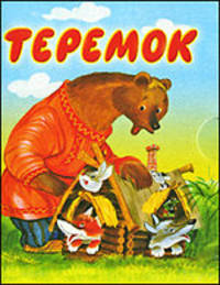 Теремок.