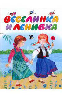 Веселинка и Ленивка