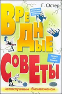 Вредные советы непослушным бизнесменам