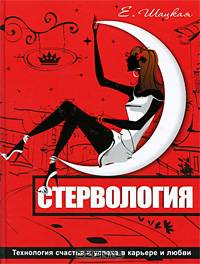 Стервология. Технологии счастья и успеха в карьере и любви