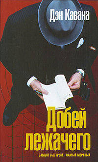 Добей лежачего.