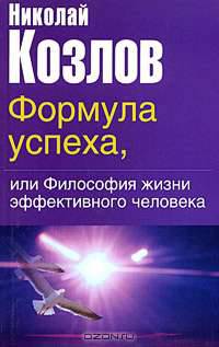 Формула успеха, или Философия жизни эффективного человека .