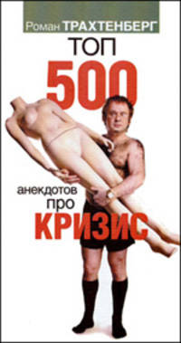 Топ - 500 анекдотов про кризис