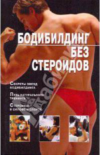 Бодибилдинг без стероидов