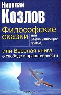 Философские сказки для обдумывающих житье, или Веселая книга о свободе и нравственности