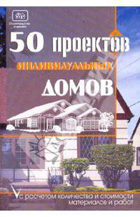 50 проектов индивидуальных домов с расчетом количества и стоимости материалов и работ