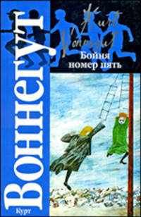Бойня номер пять, или крестовый поход детей. Колыбель для кошки. Роман