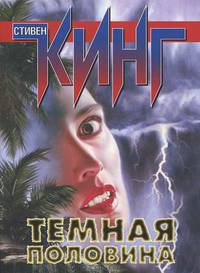 Темная половина