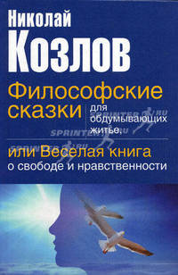 Философские сказки для обдумывающих житье, или веселая книга о свободе и нравственности [вид 1]