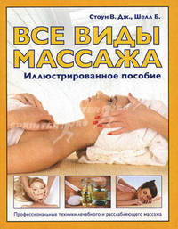Массаж: иллюстрированный самоучитель. Все виды массажа. Иллюстрированное пособие